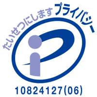 プライバシーマークの認証