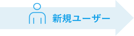 新規ユーザー