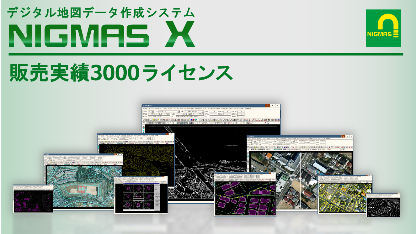 地理情報入力編集システム NIGMAS X