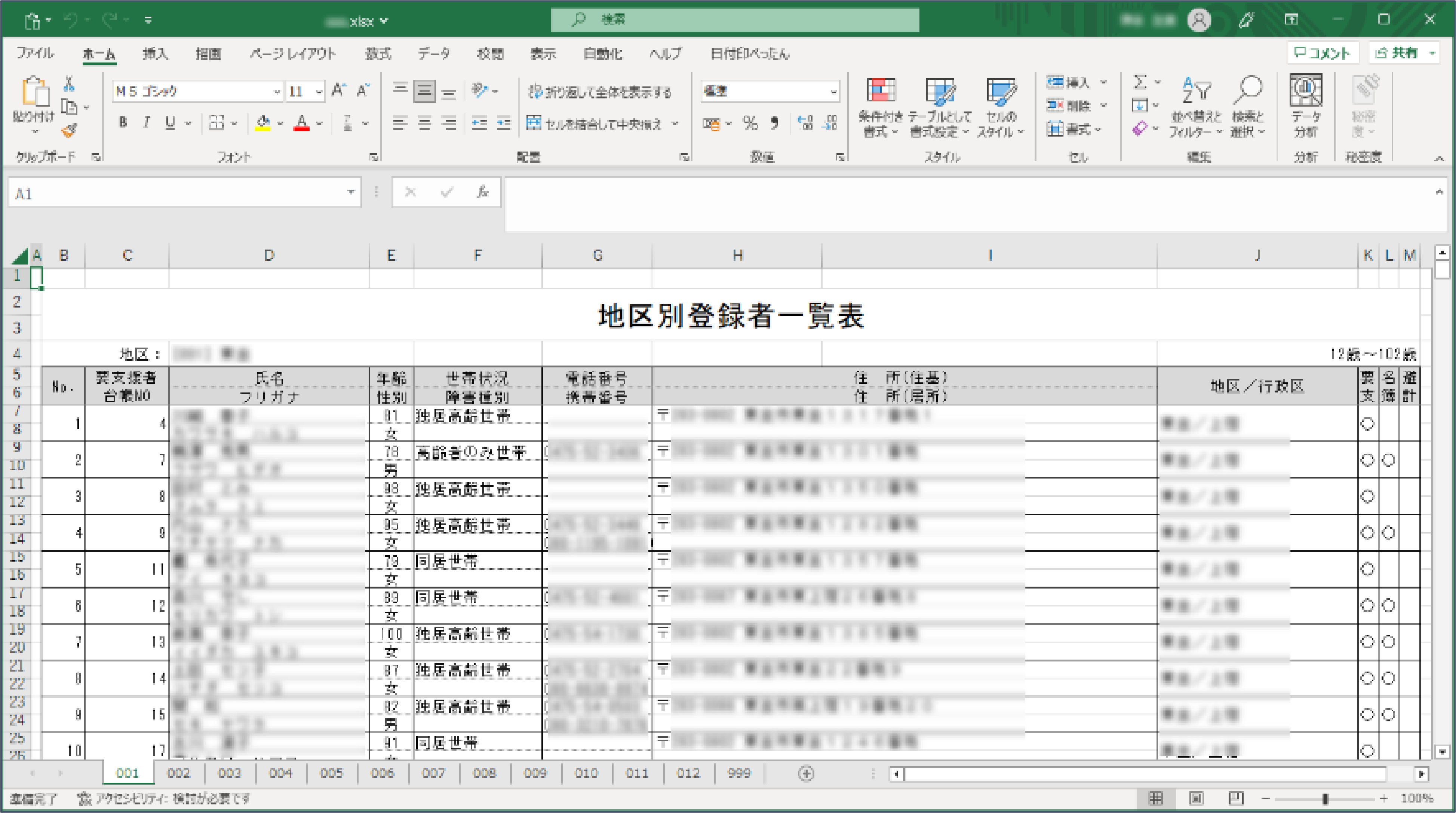 地区別の登録要支援者一覧画面イメージ