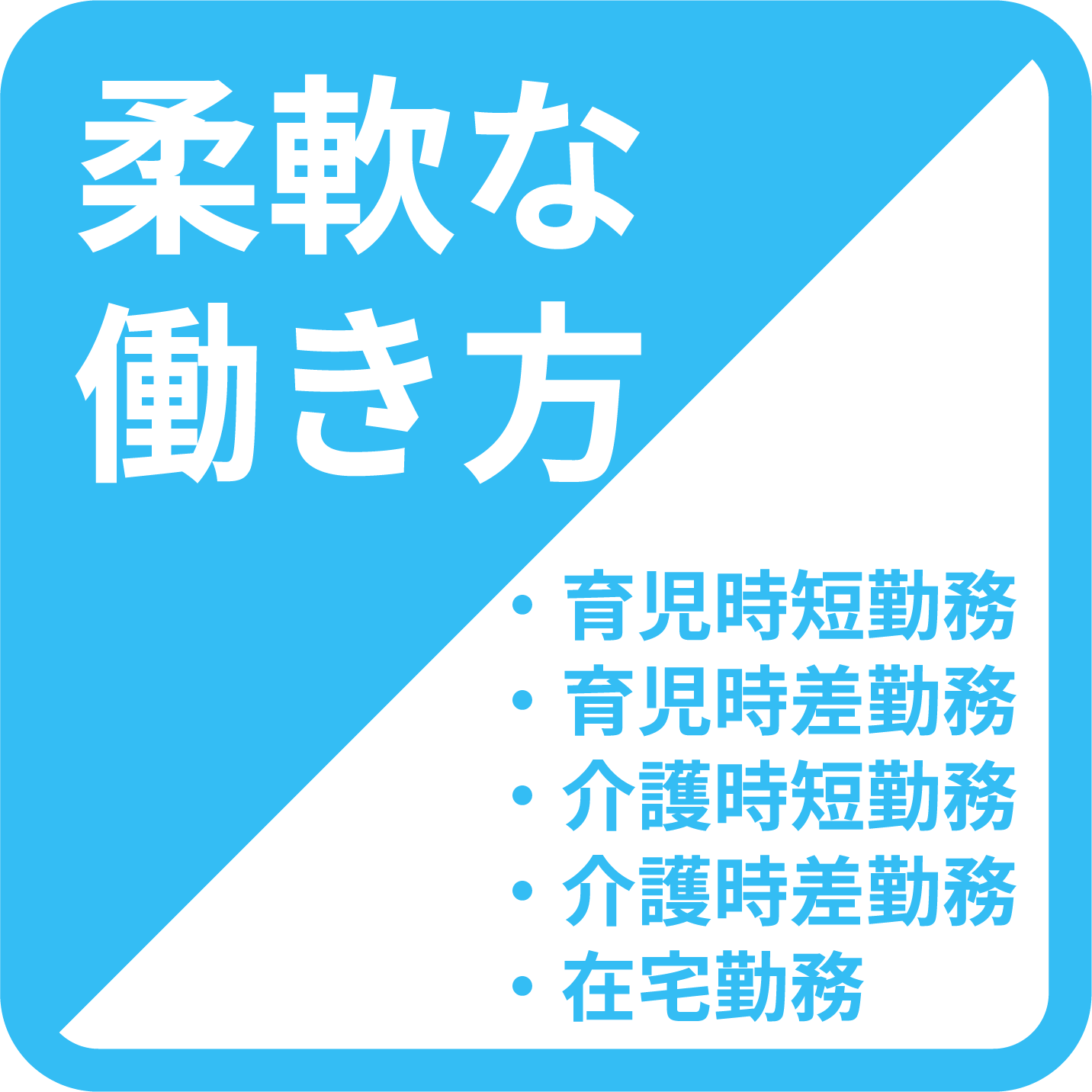 2. 福利厚生-柔軟な働き方