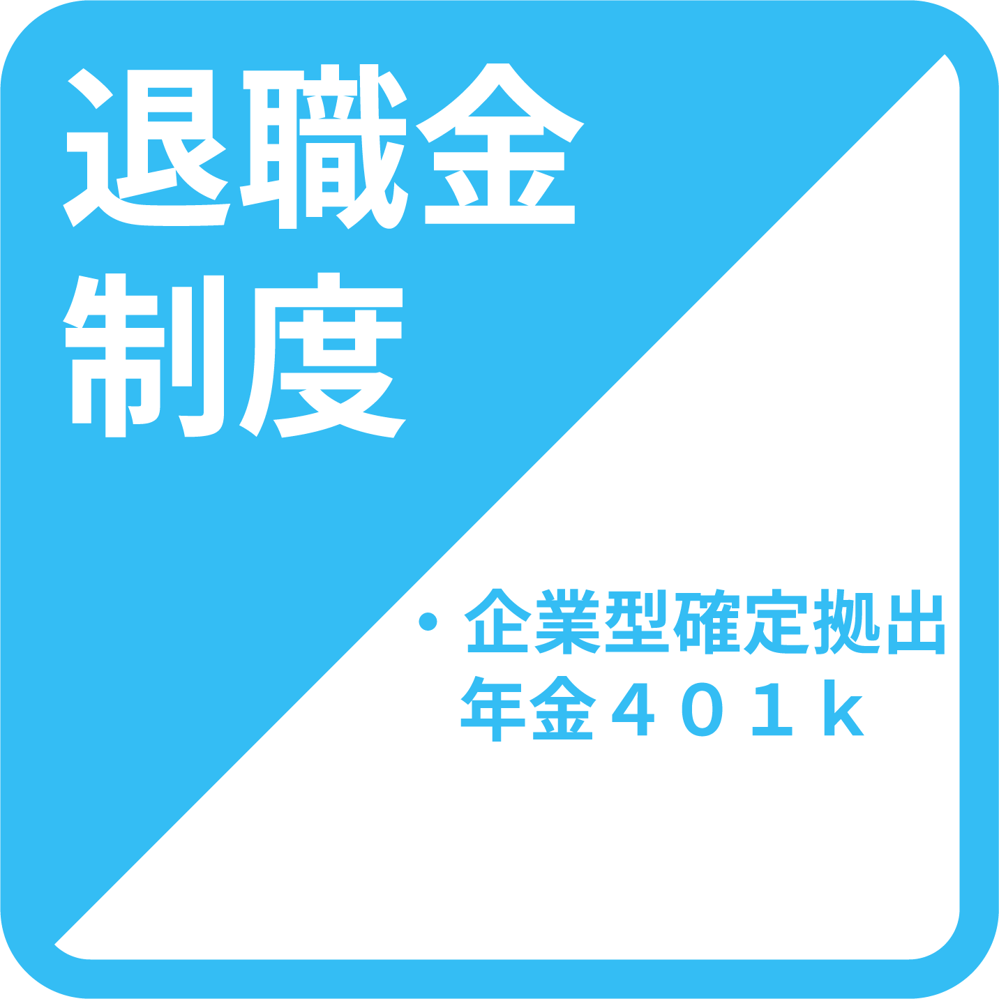 3. 福利厚生-退職金制度