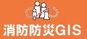 消防防災GIS